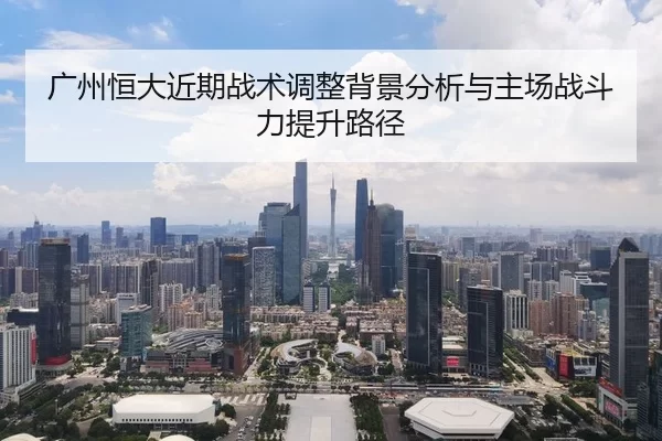 guang-zhou-heng-da-jin-qi-zhan-shu-tiao-zheng-bei-jing-fen-xi-yu-zhu-chang-zhan-dou-li-ti-sheng-lu-jing-2-363.jpg