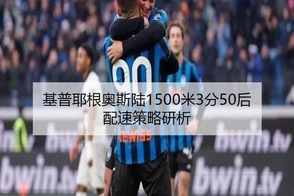基普耶根奥斯陆1500米3分50后配速策略研析