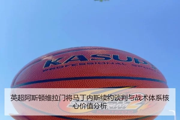 ying-chao-a-si-dun-wei-la-men-jiang-ma-ding-nei-si-xu-yue-tan-pan-yu-zhan-shu-ti-xi-he-xin-jia-zhi-fen-xi-2-200.jpg