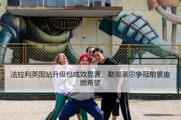 fa-la-li-ying-guo-zhan-sheng-ji-bao-cheng-xiao-xian-zhu-lei-ke-lai-er-zheng-guan-qian-jing-zhong-ran-xi-wang-2-529.jpg