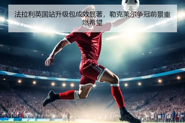 fa-la-li-ying-guo-zhan-sheng-ji-bao-cheng-xiao-xian-zhu-lei-ke-lai-er-zheng-guan-qian-jing-zhong-ran-xi-wang-3-721.jpg