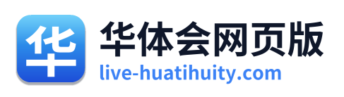 华体会网页版
